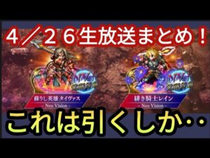 【FFBE】まさかのネタバレ!?4/26生放送新情報まとめ!!