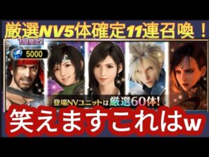 【FFBE】嘘でしょ!?「厳選60NV5体確定11連召喚」を回した結果‥