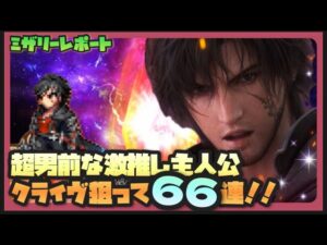【FFBE】クライヴ欲しさにガチャを66連回した結果…