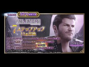 【FFBE】シドルファス狙って7ステップアップ11連召喚引く！（無料分まで）