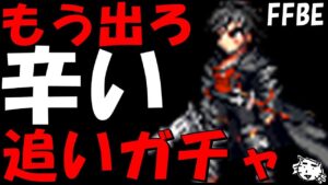 【FFBE】クライブ追いガチャ!!クライヴ地獄の7ステガチャ続!!来おおいイフリート!!もうそろ出ていい頃やろ!【Final Fantasy BRAVE EXVIUS】【FF16】