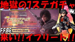 【FFBE】クライヴ地獄の7ステガチャ!!来おおい、イフリート!!!どうしても欲しいんじゃ!!【Final Fantasy BRAVE EXVIUS】【FF16】
