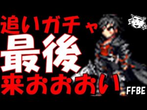【FFBE】最後のクライブ追いガチャ！来おおおおおおい！！クライヴ7ステップガチャ続！！【Final Fantasy BRAVE EXVIUS】【FF16】