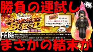 【FFBE】運試し8.5周年ALL NVバースト3連召喚!!もう笑うしかない結果に!!ワンチャン大量引きしたい!!【Final Fantasy BRAVE EXVIUS】