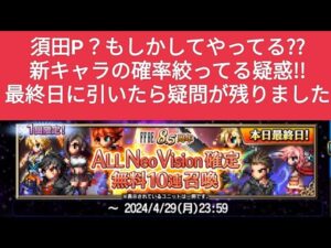 【FFBE】新キャラの確率絞ってる疑惑!!『8.5周年記念ALL Neo Vision確定無料10連召喚』を最終日に引いたら疑問が残りました。。。