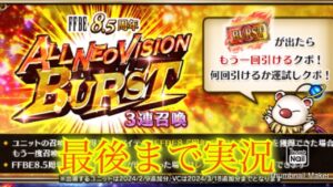 【FFBE】まるでパチンコ!8.5周年記念ガチャ何回続くかALLNEOVISIONBURST召喚!!(20240413)
