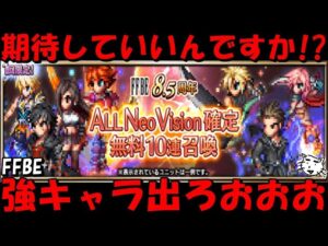 【FFBE】期待していいんですか！？8.5周年オールNV10連ガチャ！！【Final Fantasy BRAVE EXVIUS】