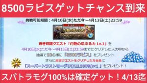【FFBE】急げ!8500ラピス獲得の大チャンス到来!今すぐこのクエストをサクッとクリアしよう!※24/4/13 23:59迄‼‼‼‼  ※キャンペーン詳細は概要欄に記載してます