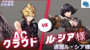 【FFBE幻影戦争】お化け火力で薙ぎ倒す!?旧ユニットで抗っていく!!ACクラウド攻略編