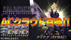 【FFBE幻影戦争】ACクラウド召喚!軽く同行者性能確認!【wotv】