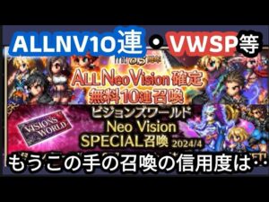 【FFBE】もうこの手のガチャは‥ALLNV10連ガチャ&ビジョンズワールドチケ、月曜限定ガチャ等をぶん回した結果‥