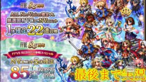 【FFBE】ALLNeoVision確定22連＋85連して戦力が上がらないわけない？！8.5周年記念ガチャをまとめて引いてみた結果！（20240406）