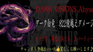 【FFBE】DARK VISIONS Abyss『ダーク白竜』最高822億ダメージ越え動画【Final Fantasy BRAVE EXVIUS #148 】
