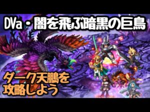 【FFBE】DVa・闇を飛ぶ暗黒の巨鳥(ダーク天鵬戦)
