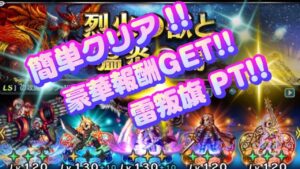 【FFBE】烈火の獣と猛炎の鵬EX解説【雷叛旗PT】