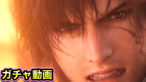 【FFBE/FF16/クライブ】ガチャ動画