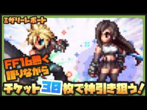 【FFBE】FF16を熱く語りながらチケット30連で神引き狙う!【Final Fantasy BRAVE EXVIUS】