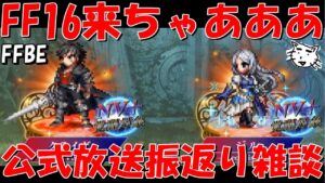 【FFBE】FF16から待望のクライヴ・ジルが参戦!!8.5周年公式放送振返り雑談!!またインフレがやって来たああ!!【Final Fantasy BRAVE EXVIUS】