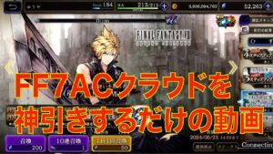 【FFBE幻影戦争】FF7ACクラウドを神引きするだけの動画