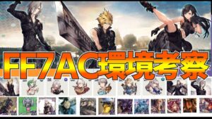 【FFBE幻影戦争】FF7AC環境考察  クラウド視点【wotv】
