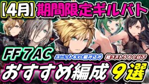 【FFBE幻影戦争】FF7ACコラボ　期間限定ギルバト編成考察【WOTV】
