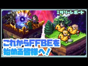 【FFBE】これからFFBEを始める皆様へ!【Final Fantasy BRAVE EXVIUS】