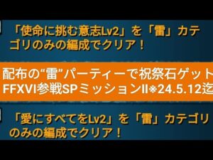 【FFBE】配布の“雷”パーティーで祝祭石ゲット!『FFⅩⅥ参戦SPミッションⅡ』※24.5.12迄