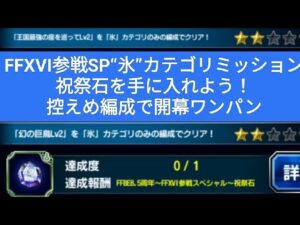 【FFBE】“氷”カテゴリ用『FFⅩⅥ参戦SPミッション』王国最強の座を巡ってLv2/幻の巨鳥Lv2 控えめ編成で開幕ワンパン ※ミッション期限は2024.5.12まで!!