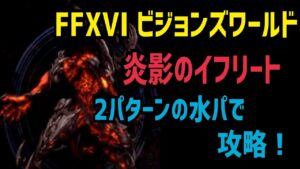 【FFBE】FFXVI ビジョンズワールド 炎影のイフリート 2パターンの水パで攻略!(※説明欄に装備を簡単に記載)