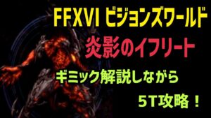【FFBE】FFXVI ビジョンズワールド 炎影のイフリート ギミック解説しながら5T攻略!