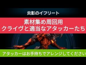 【FFBE】[周回用]『FFⅩⅥビジョンズワールド/ラスボス“炎影のイフリート”』適当なアタッカーで素材集め周回！ボナキャラ少なすぎ！www ※他の6つのEXにも対応してます。