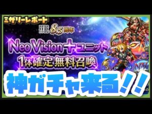 【FFBE】激アツガチャについて語ってみた!(新ユニット紹介もしてます!)【Final Fantasy BRAVE EXVIUS】