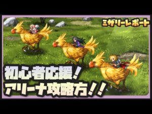【FFBE】初心者応援!アリーナを勝ち抜け!【Final Fantasy BRAVE EXVIUS】