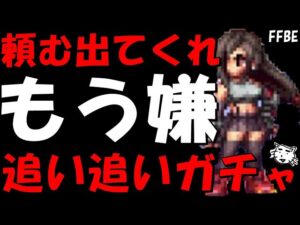 【FFBE】ティファよ、もうそろ出てくれ!!星ティファ追い追いガチャ!どうしても星を巡る旅路ティファが欲しい!!【Final Fantasy BRAVE EXVIUS】