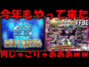 【FFBE】今年も例のガチャがやって来た!!なんじゃこりゃあああww【Final Fantasy BRAVE EXVIUS】