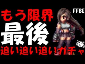 【FFBE】最後の星ティファ追い追い追いガチャ!もう無理限界だ!!星を巡る旅路ティファ出て来おおおい!!【Final Fantasy BRAVE EXVIUS】