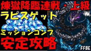 【FFBE】煉獄降臨連戦・上級!ラピスをゲットしよう!!ミッションコンプ安定攻略!!【Final Fantasy BRAVE EXVIUS】