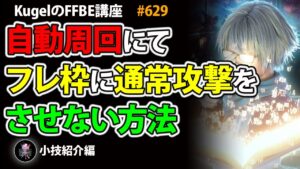 【FFBE】自動周回でフレ枠に通常攻撃させない方法紹介【Final Fantasy BRAVE EXVIUS ♯629】