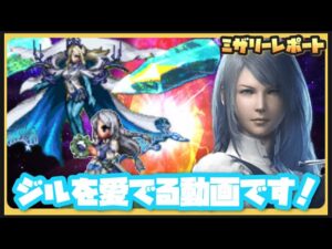 【FFBE】ジル様の可能性を見出す動画です!!【Final Fantasy BRAVE EXVIUS】