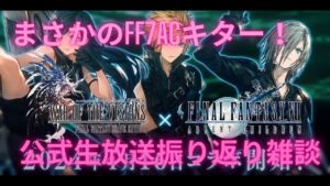 【FFBE幻影戦争】GL版4周年記念生放送振り返り雑談　FF7ACコラボ！地獄のユニット4体ホロVC3枚きちゃう