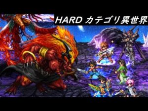 【FFBE】烈火の獣と猛炎の鵬HARD  カテゴリ異世界  完成度やや低め