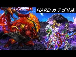 【FFBE】烈火の獣と猛炎の鵬HARD  カテゴリ氷  動画内で その他構成のコメントあり