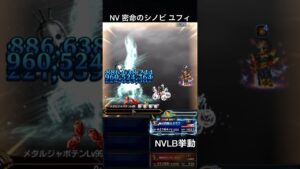【FFBE】NV密命のシノビ ユフィ(SLB)NVLB挙動