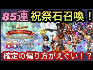 【FFBE】確率どうなってる!?NV5体確定85連祝祭石召喚ガチャを引いた結果‥