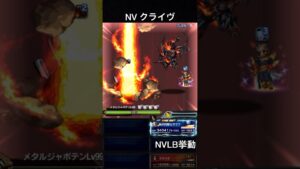 【FFBE】NVクライヴ(SLB)NVLB挙動