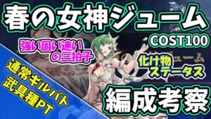 【FFBE幻影戦争】春の女神ジューム編成考察 武具種PT 通常ギルバト模擬戦【WOTV】