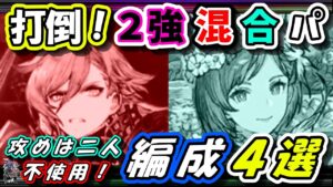 【FFBE幻影戦争】環境2トップ混合PTに挑む! 攻めパ灰王モント・春の女神ジューム不使用! 編成4選【WOTV】