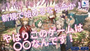 【FFBE幻影戦争】新規、初心者で始めるなら絶好なタイミングか!?やはりこのゲームは〇〇なんです!Re:Dive
