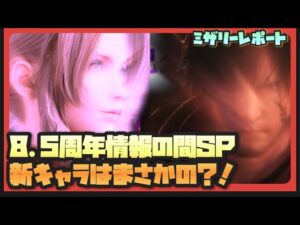【FFBE】情報の間SP!新キャラはまさかの?!