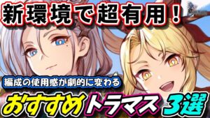 【FFBE幻影戦争】新環境で超絶実用度が上がった、おすすめトラマス装備３選　実戦動画あり【WOTV】